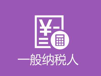 青羊区一般纳税人认定标准