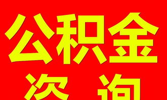四川公积金专业代办服务，在职离职均可办理