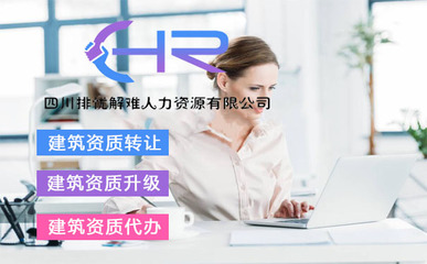 青海西宁劳务公司增项及四川代理代办服务解析